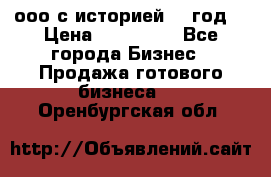ооо с историей (1 год) › Цена ­ 300 000 - Все города Бизнес » Продажа готового бизнеса   . Оренбургская обл.